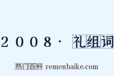 2008·礼组词是什么意思的图片